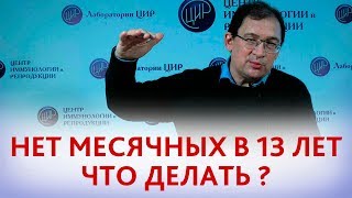 Месячные в 13 лет. Надо ли беспокоиться, если у девочки нет менструации  в 13 лет.
