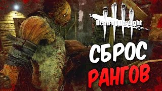 Dead by Daylight — СЕЗОННЫЙ СБРОС РАНГОВ! БИЛЛИ ОЧЕНЬ ЗОЛ!