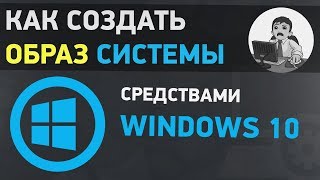 Урок #5. Как создать образ системы в Windows 10. Резервное копирование системы