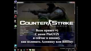 2016! Взлом админки или ВИПки на сервере css v34! 100% работает!