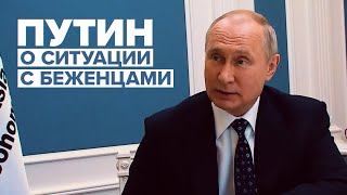 «Прежде всего детей жалко»: Путин высказался на тему миграционного кризиса на границе ЕС