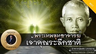 อาจารย์ยอด : พระเทพสุทธาจารย์ เจ้าคุณระลึกชาติ [พระ]