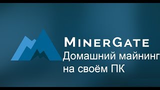 Minergate (part 1) - основы для начала майнинга без вложений (пассивный доход)