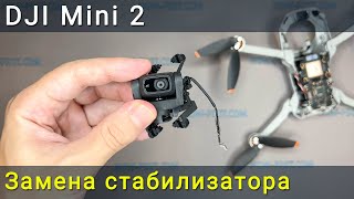Замена стабилизатора камеры на дроне DJI Mini 2. Разборка подвеса камеры, ремонт и обратная сборка.