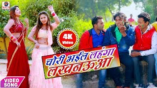 HD VIDEO SONG 2020 आ गया #Suraj Rangila -चोरी भईल लहंगा लखनऊआ - Chori Bhail Lahnga Lakhnuwa