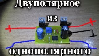 Преобразователь однополярного напряжения в двухполярное