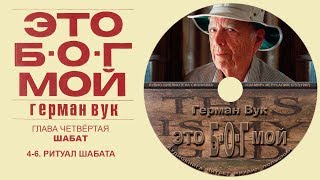 21(4-6) РИТУАЛ ШАБАТА  (ГЛАВА 4. ШАБАТ) Герман Вук. "ЭТО Б-О-Г МОЙ" Аудиокнига