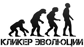 Кликер эволюции