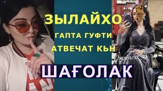 Фируза Хафизова Зылайхо ть як КРЫСАИ, Шайх бачахаки ТЕНЧАЙ!