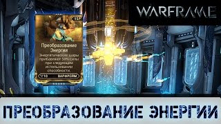 Warframe: Мод Преобразование Энергии