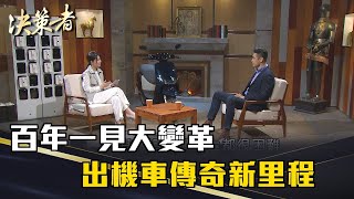《決策者》柯勝峯｜百年一見大變革 飆出機車傳奇新里程