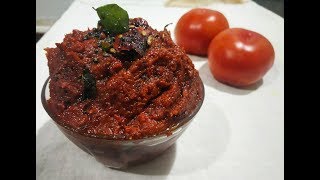 ಆಂದ್ರ ಸ್ಟೈಲ್ ಟೊಮೊಟೊ ಚಟ್ನಿ / andra style tamoto chatni/
