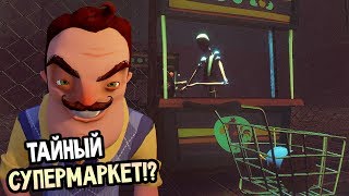 Hello Neighbor Beta 1 - ТАЙНЫЙ СУПЕРМАРКЕТ В ДОМЕ СОСЕДА?!