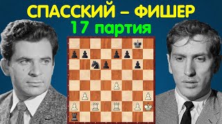 Спасский – Фишер | Чемпионат Мира по шахматам, 1972 | 17 партия
