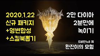 환진 리니지2m 신규패키지 2만다이아 스킬뽑기 영변합성!