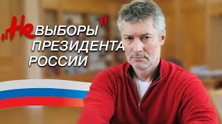 Почему я не пойду голосовать | Ройзман