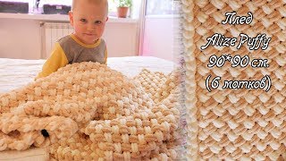 Плюшевый плед, вязание руками | Plush blanket, hand knitting