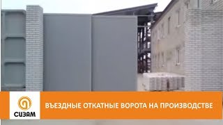 Как работают въездные откатные ворота.