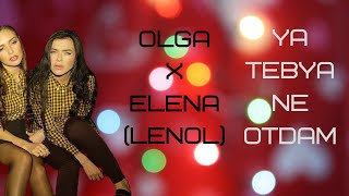 Olga/Elena (Serebro)- Ya Tebya Ne Otdam