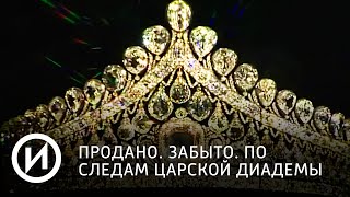 Продано. Забыто. По следам царской диадемы | Телеканал "История"