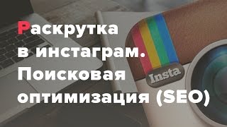 Раскрутка в инстаграм. Поисковая оптимизация (SEO)
