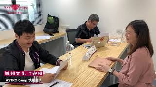 【快速面試】ASTRO Camp 現場直擊 ?