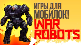ЛУЧШИЙ ШУТЕР ПРО БОЕВЫХ РОБОТОВ ДЛЯ МОБИЛОК! - War Robots!
