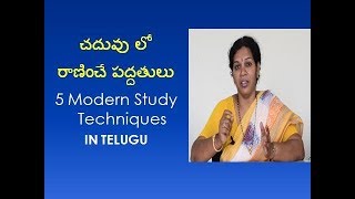 5 MODERN STUDY TECHNIQUES  - IN TELUGU