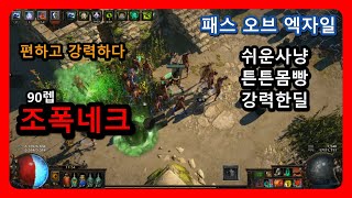 90렙 조폭네크의 부활, 라면 먹으면서 겜 하실분, Necro Gang Build - 패스 오브 엑자일 3.9 변형 ( Path of Exile 3.9)