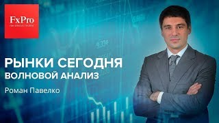 Рынки сегодня. Волновой анализ на пятницу, 28 сентября.