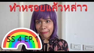 South Korea ทำหรอยแล้วหล่าว SS 4  EP. 1 #ภาษาใต้ #ภาคใต้ #south