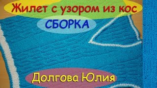 Жилет  - СБОРКА. Вязание спицами для детей. ///  Vest Knitting for children.