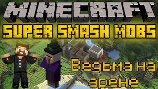 Ведьма на арене - Minecraft Super Smash Mobs Mini-Game