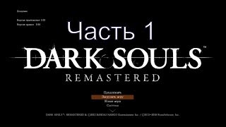 Прохождение Dark Souls Remastered  - Часть 1 : Демон Прибежища и Чёрный Рыцарь,Демон Телец
