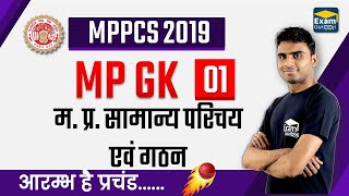 L-1 | #MPPSC 2019 | MP GK | म. प्र. सामान्य परिचय  एवं गठन | #ExamGurooji