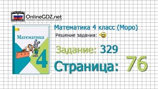 Страница 76 Задание 329 – Математика 4 класс (Моро) Часть 1