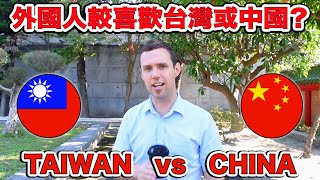 台灣vs中國 | 外國人較喜歡台灣或中國？WHY Foreigners PREFER Taiwan | Taiwan vs China