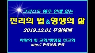 ▣ 천국복음 [진리의 법 & 영생의 삶] 2019.12.01 주일예배 사랑의빛교회 ▣