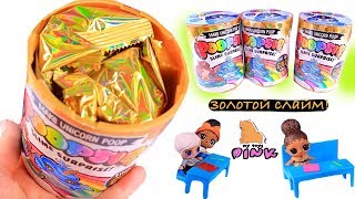 КУКЛЫ ЛОЛ ИЩУТ ЗОЛОТОЙ СЛАЙМ! POOPSY GOLD #SLIME! Видео для Детей // Май Тойс Пинк