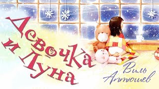 "Девочка и Луна". Колыбельная песня из сборника "Спой мне, мамочка". Композитор Виль Аптюшев