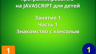 Программирование на JavaScript для детей