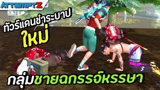 ชายฉกรรจ์หรรษาพาทัวร์แผทใหม่ - Garena Free Fire #148 [AttemptZ]