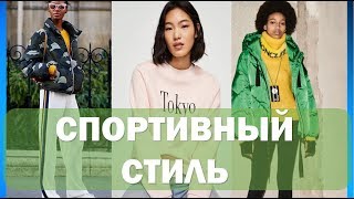 СПОРТИВНЫЙ ШИК  2019 ? тенденции моды?  ЧТО НОСИТЬ ЧТО КУПИТЬ