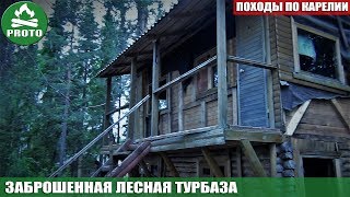 Походы в Карелии. Заброшенная деревня в лесу. Поход в заброшенные места