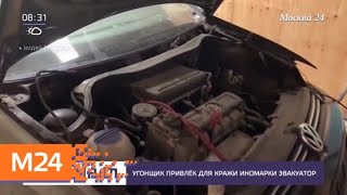 В Люберцах автомобиль украли с помощью эвакуатора - Москва 24
