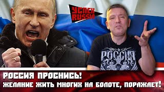 Россия проснись! Желание жить МНОГИХ на БОЛОТЕ поражает!