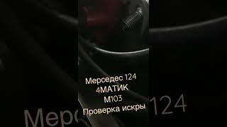 MERCEDES 124 260E 4MATIC/ПРОВЕРКА ИСКРЫ И СВЕЧИ