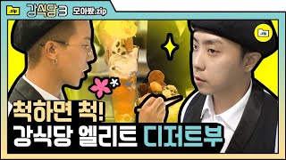 [#모아봤zip] ★ 강식당 자부심 ☆ 엘리트 디저트부, 영혼을 갈았다는 학계의 정설 | #강식당3 |#Diggle