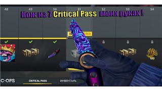 Как быстро поднять Critical Pass/Обзор скинов/Critical Ops