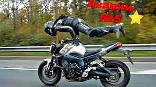 Мото Аварии 2016 Смерть на двух колесах #5 (Motorcycle Accidents 2016e Dath on two wheels # 5)